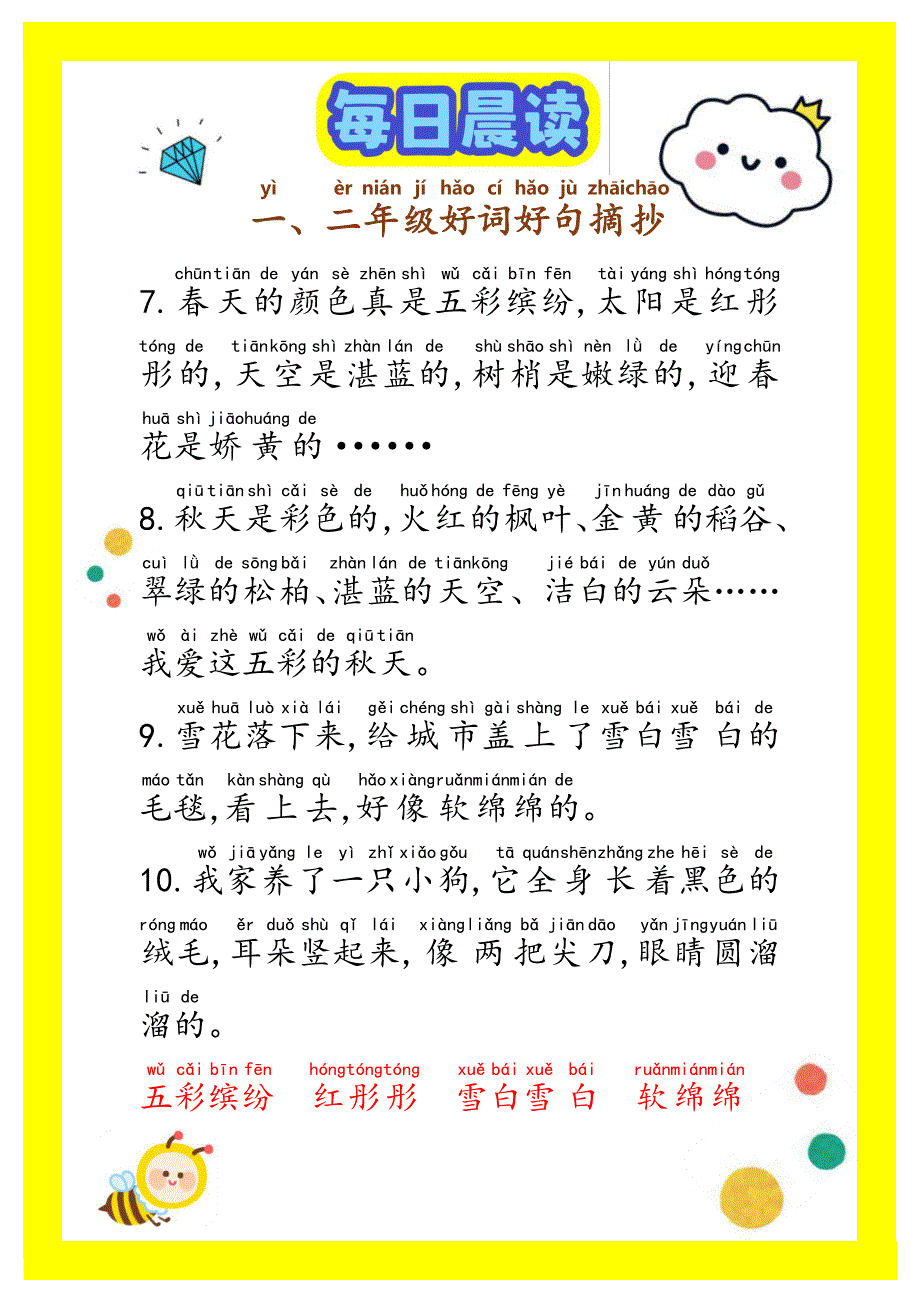 每日晨读【注音】（精选好词好句摘抄）100句1-2年级【17页】.pdf_第2页