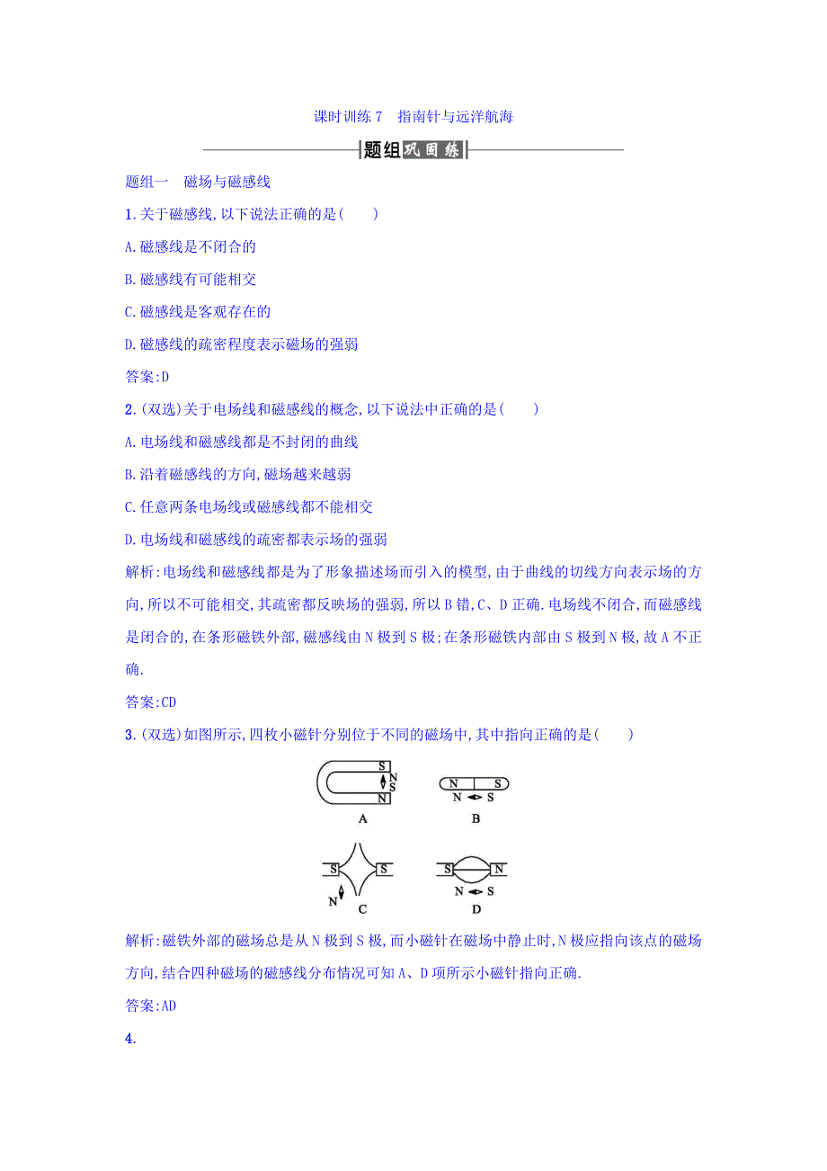 人教版高中物理选修1-1课时训练7指南针与远洋航海 WORD版含答案.doc_第1页