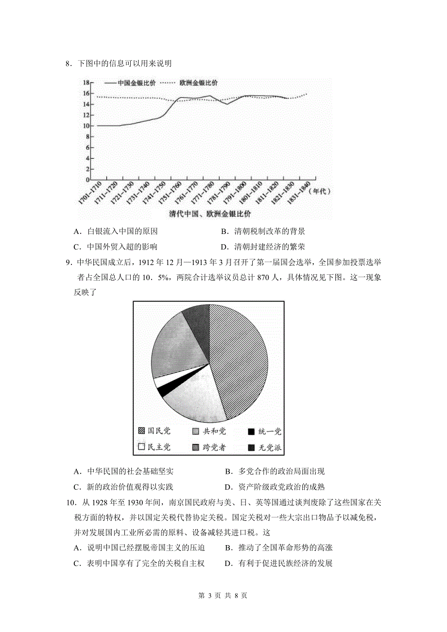 广东省五校2022-2023学年高二上学期期末联考历史试卷 含答案.doc_第3页