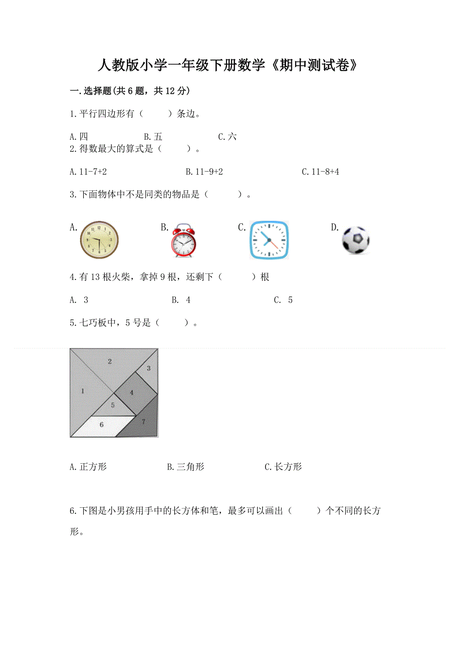 人教版小学一年级下册数学《期中测试卷》附参考答案（考试直接用）.docx_第1页