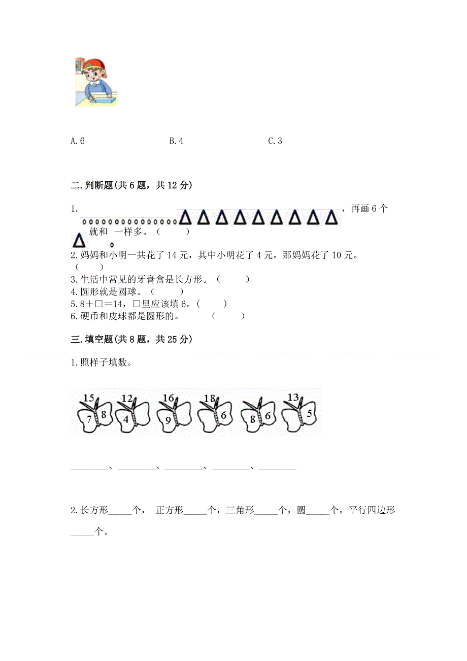 人教版小学一年级下册数学《期中测试卷》附参考答案（考试直接用）.docx_第2页