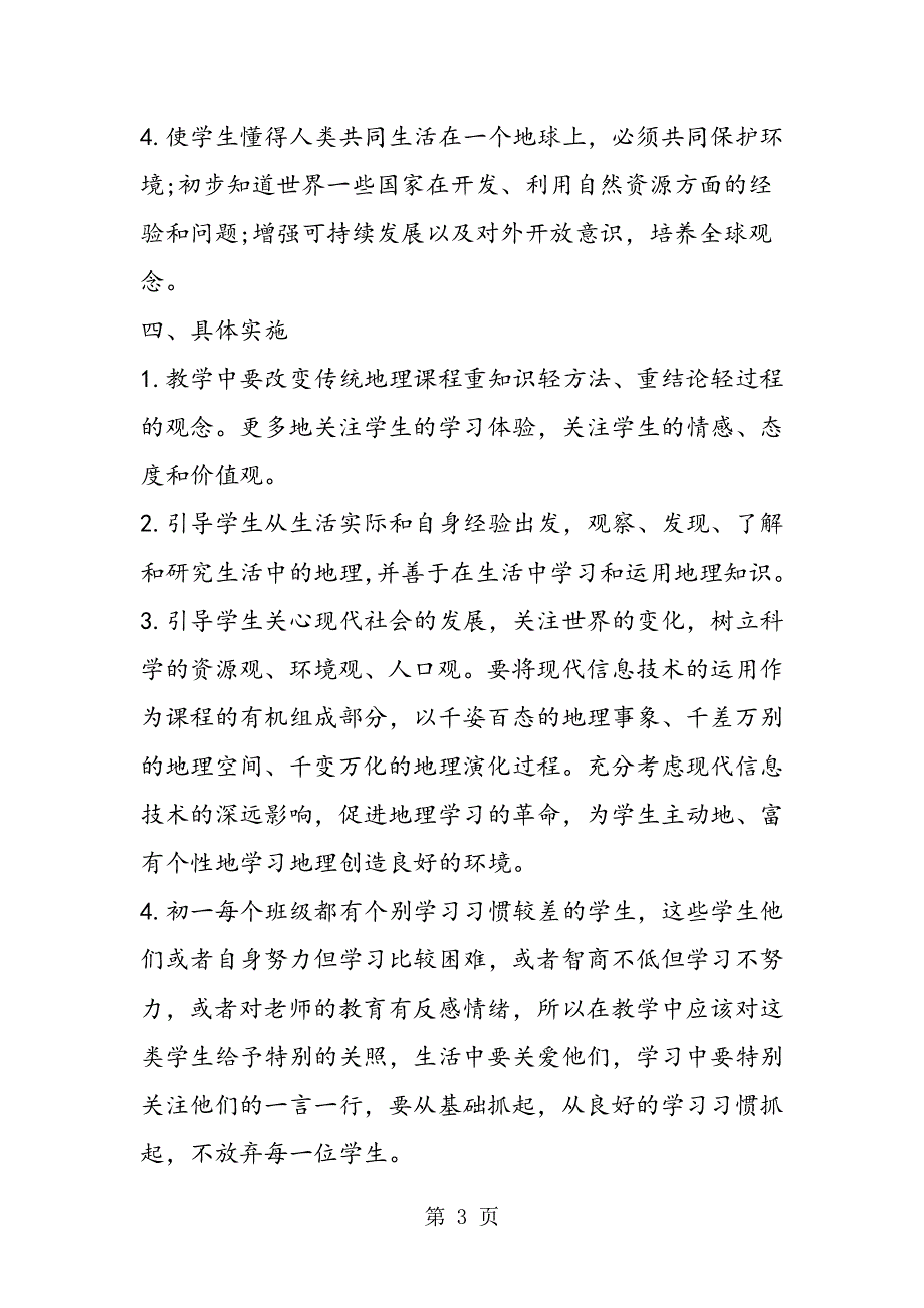 初中二年级第二学期地理教学设计模板.doc_第3页