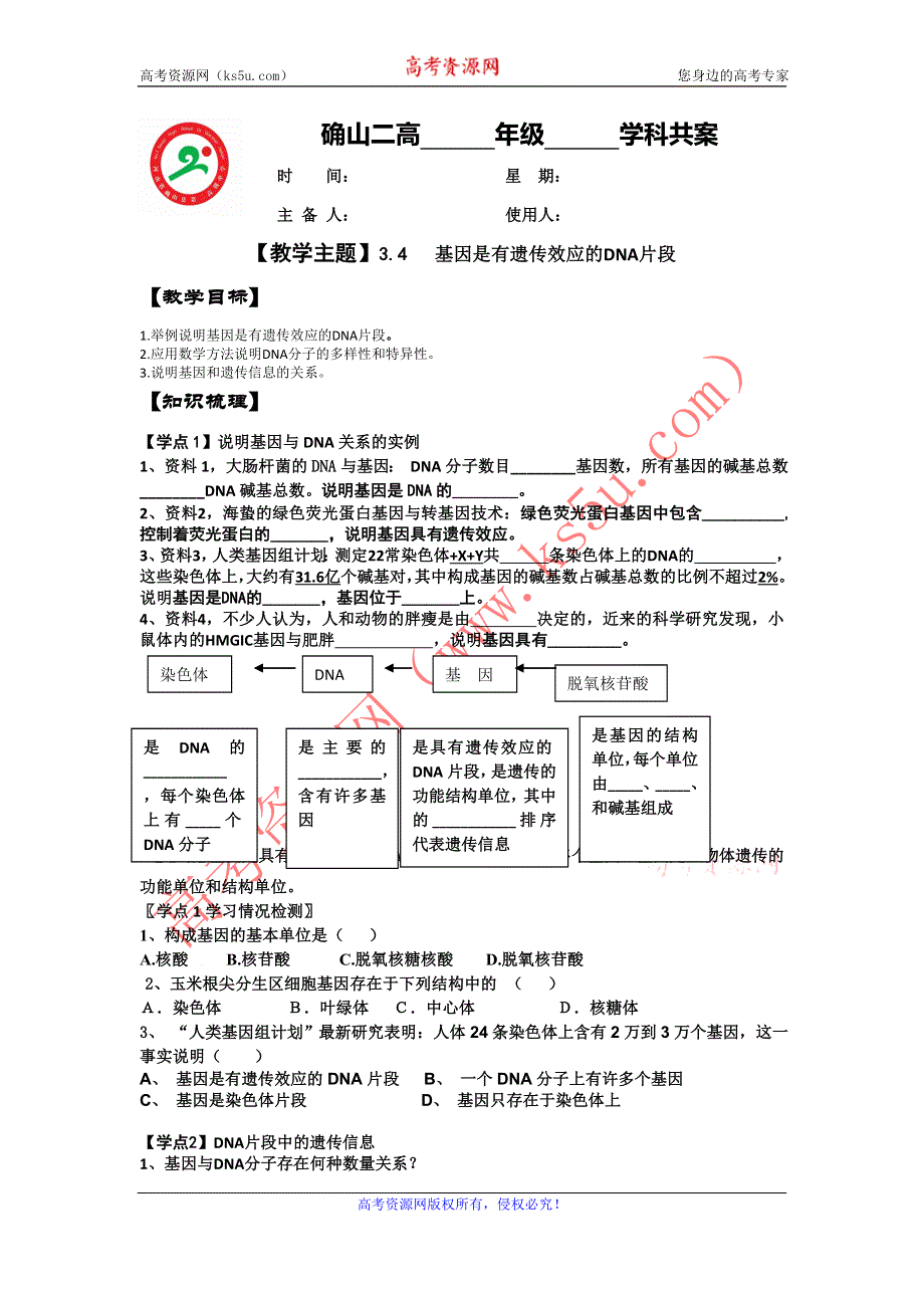 河南省确山县第二高级中学高一生物人教版必修2教案：3.4基因是有遗传效应的DNA片段 .doc_第1页