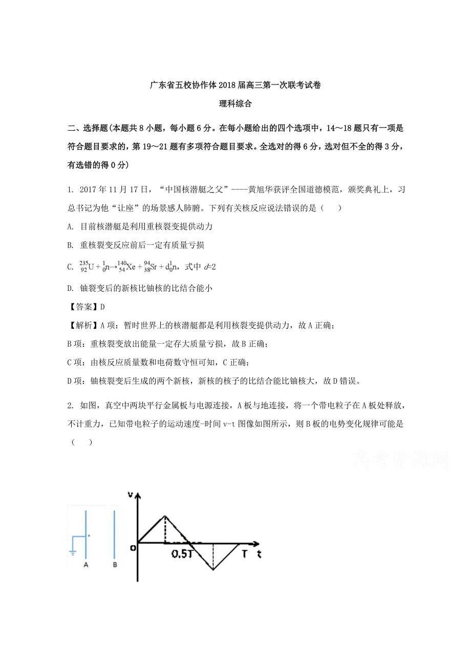 广东省五校协作体2018届高三1月联考理综物理试题 WORD版含解析.doc_第1页