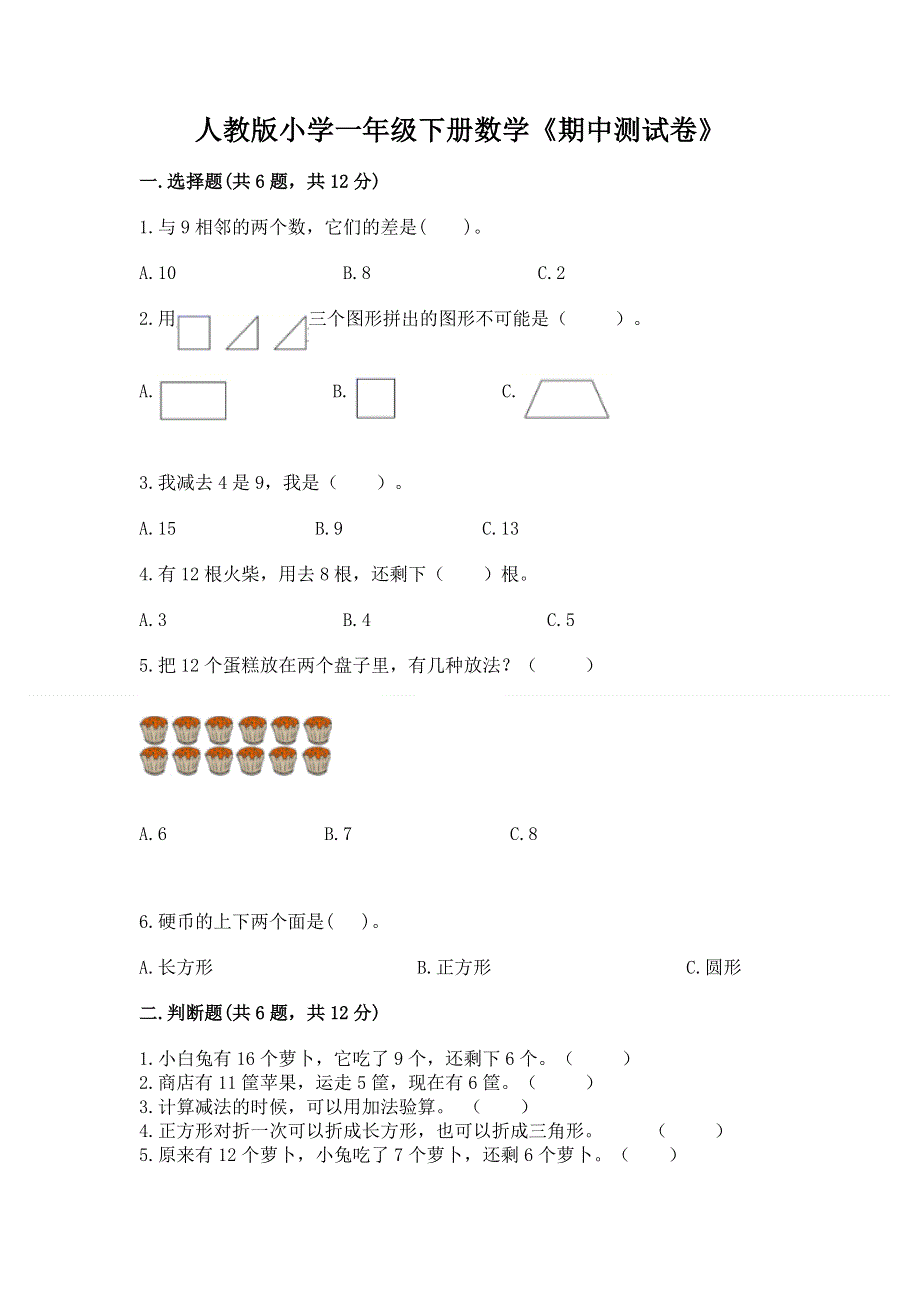 人教版小学一年级下册数学《期中测试卷》附参考答案（黄金题型）.docx_第1页