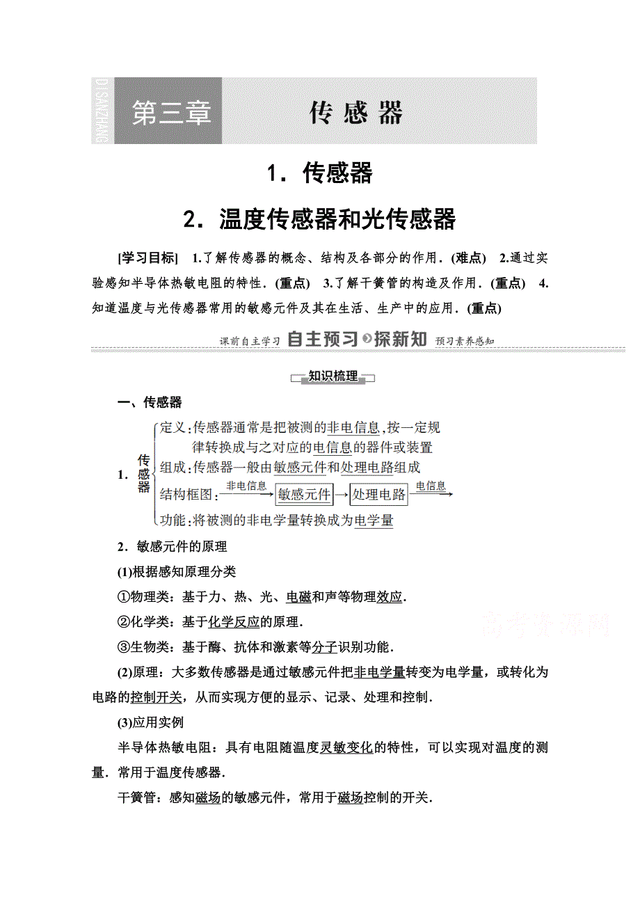 2020-2021学年教科版高中物理选修3-2学案：第3章 1 传感器 2 温度传感器和光传感器 WORD版含解析.doc_第1页