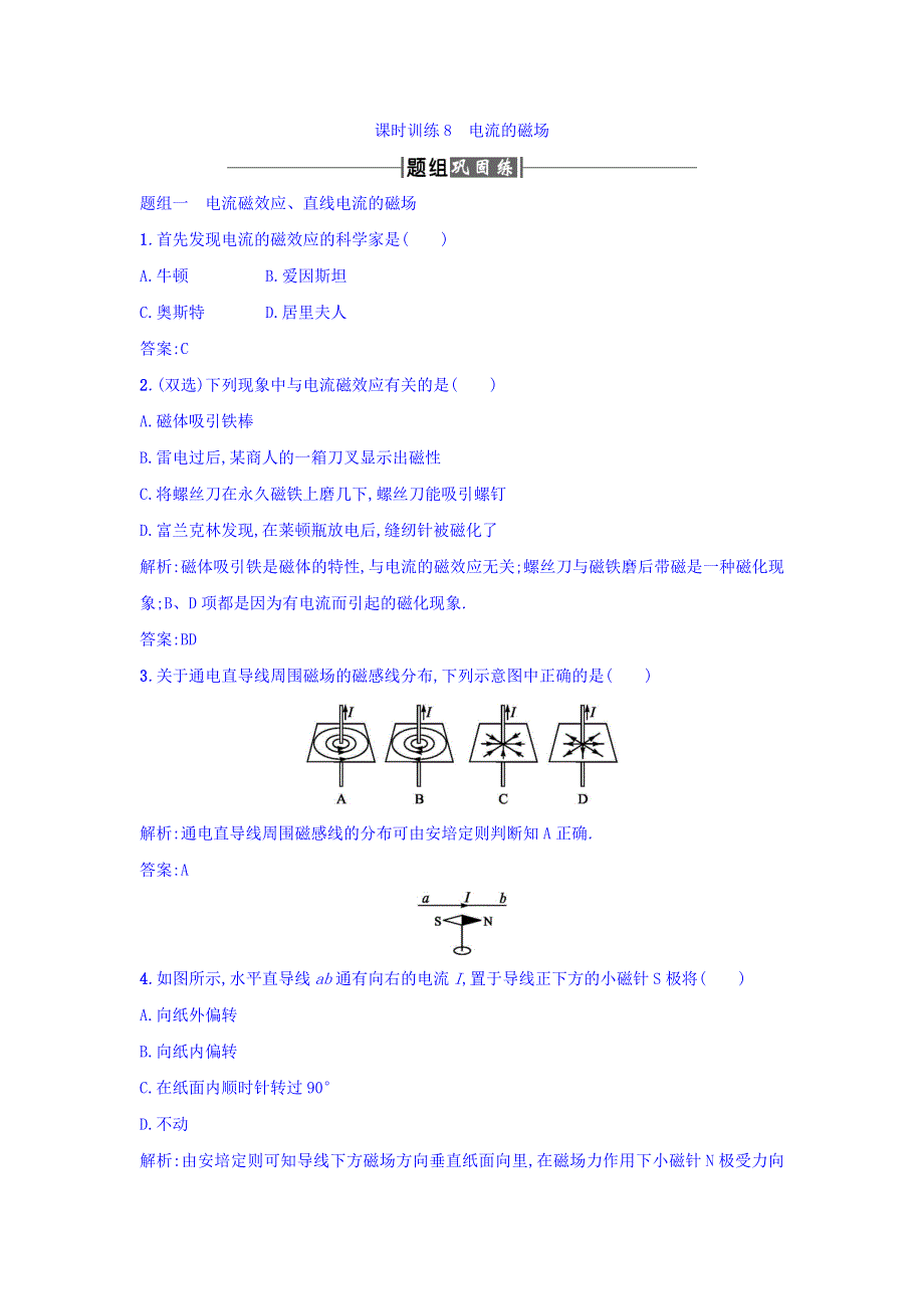 人教版高中物理选修1-1课时训练8电流的磁场 WORD版含答案.doc_第1页