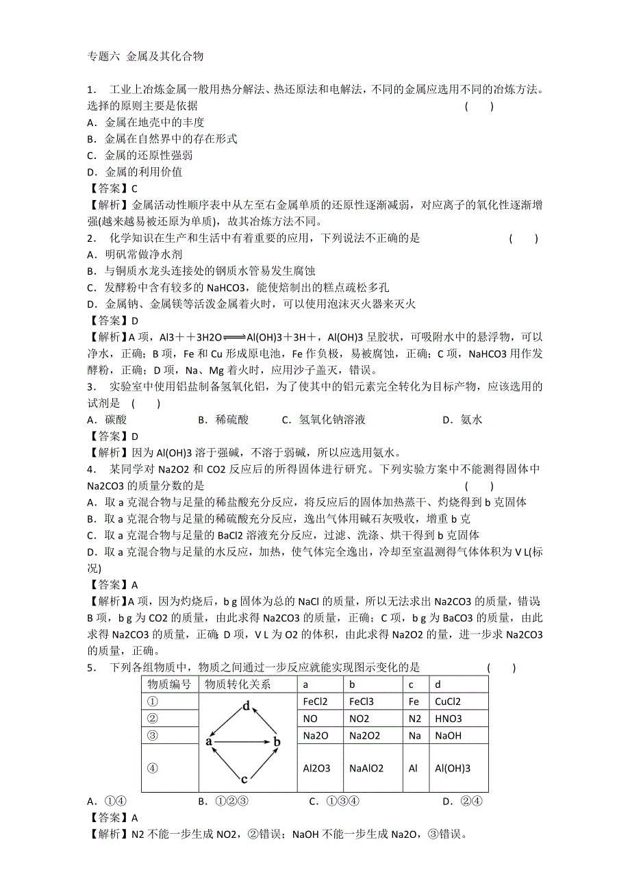 《优选整合》鲁科版高考化学2017届二轮复习专题06 金属及其化合物（课时练） （教师版） .doc_第1页