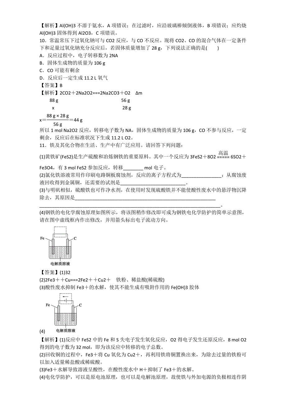 《优选整合》鲁科版高考化学2017届二轮复习专题06 金属及其化合物（课时练） （教师版） .doc_第3页