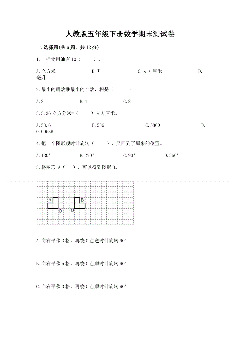 人教版五年级下册数学期末测试卷附答案解析.docx_第1页