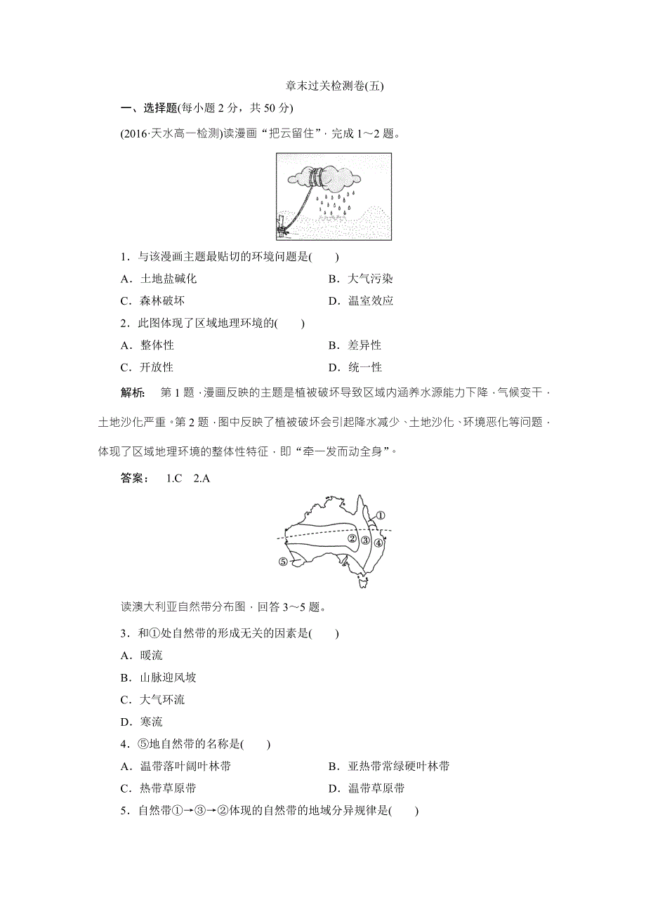 2016-2017学年高中（人教版 ）地理必修1检测：第5章 自然地理环境的整体性与差异性5章末过关检测卷 WORD版含解析.doc_第1页