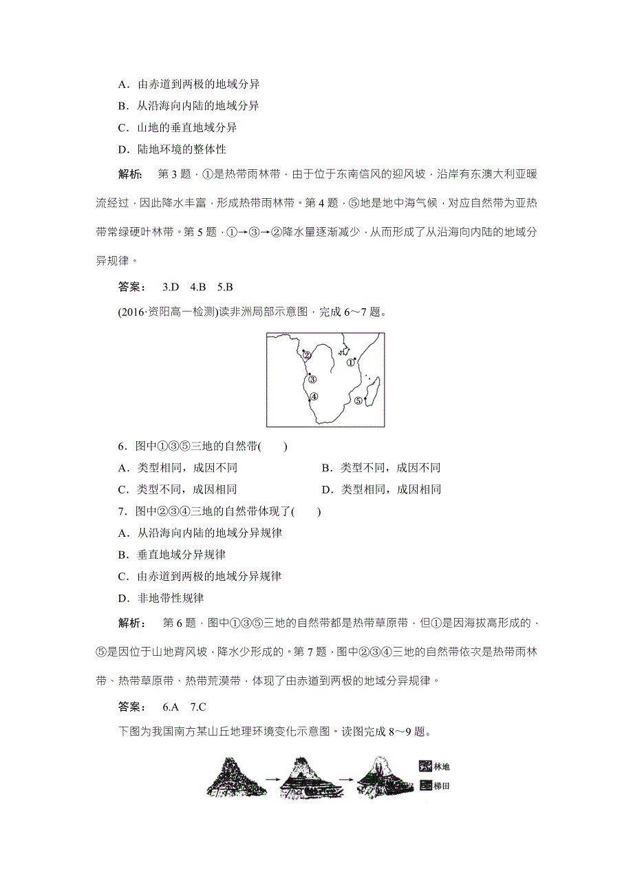 2016-2017学年高中（人教版 ）地理必修1检测：第5章 自然地理环境的整体性与差异性5章末过关检测卷 WORD版含解析.doc_第2页