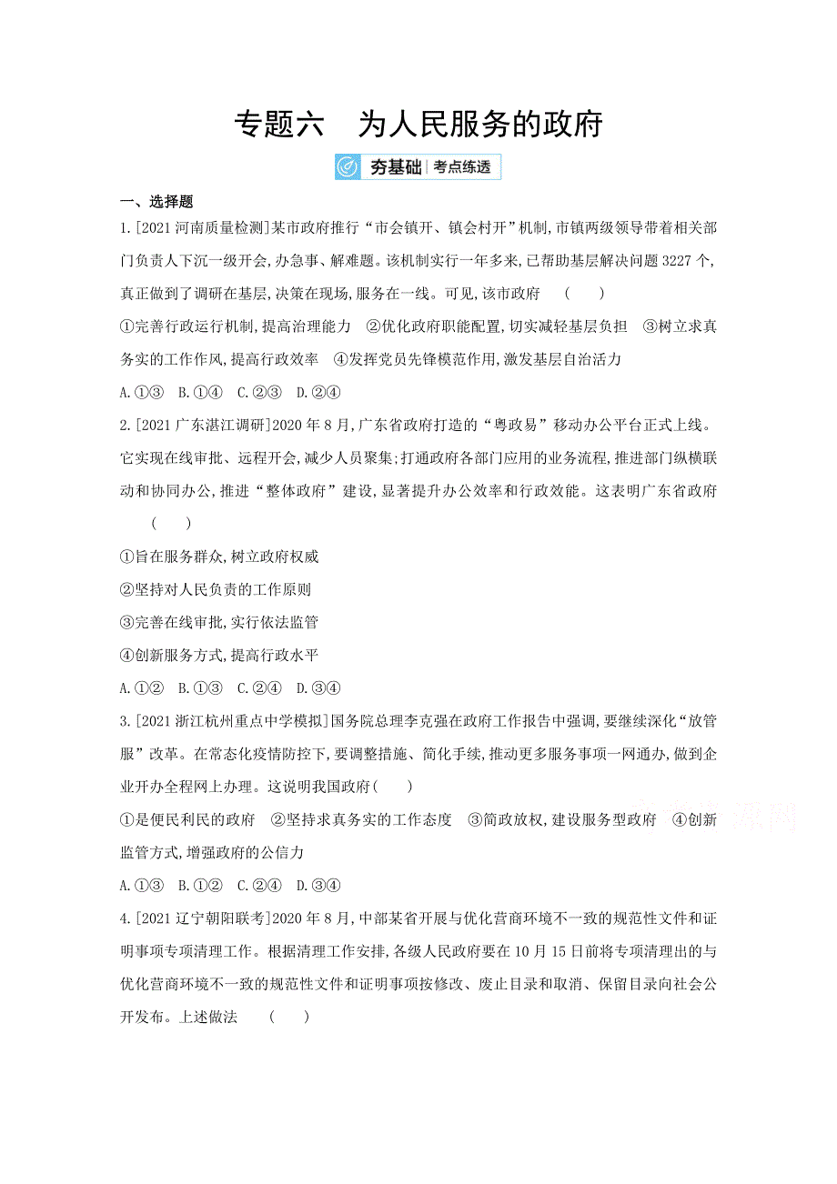 2022届新高考政治人教版一轮试题：专题六 为人民服务的政府 2 WORD版含解析.doc_第1页