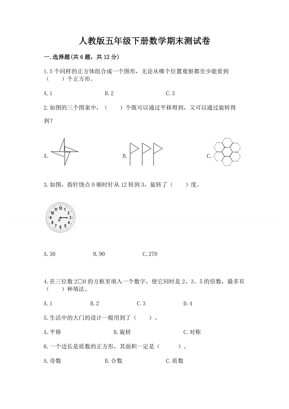 人教版五年级下册数学期末测试卷附答案（名师推荐）.docx_第1页