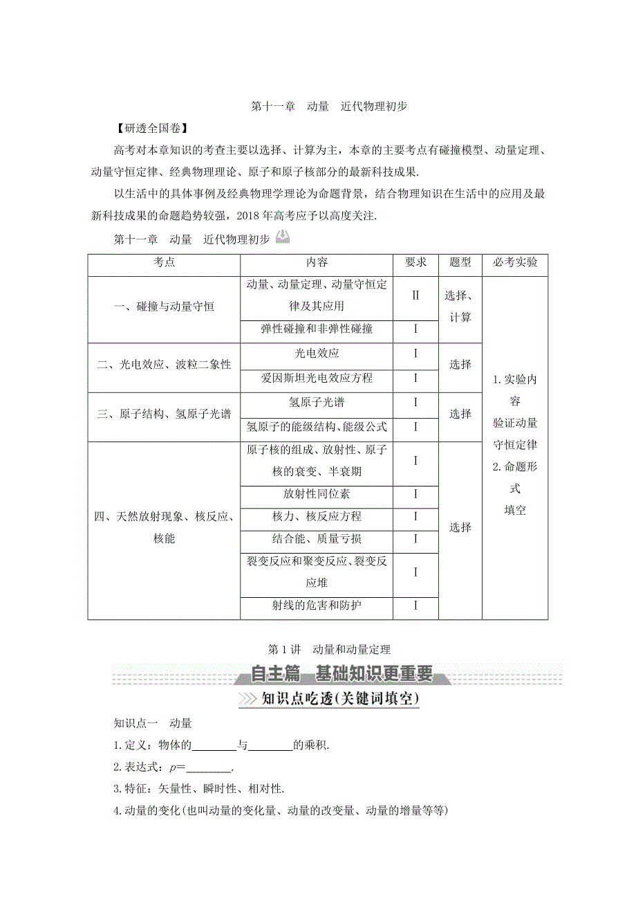 2018版高考物理（新课标）一轮复习教师用书：第十一章 动量 近代物理初步 第1讲 动量和动量定理 WORD版含答案.doc_第1页