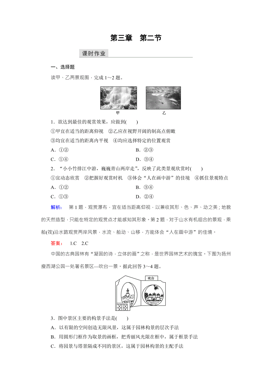 2016-2017学年高中（人教版）地理选修3检测：第3章 旅游景观的欣赏 第2节 WORD版含解析.doc_第1页