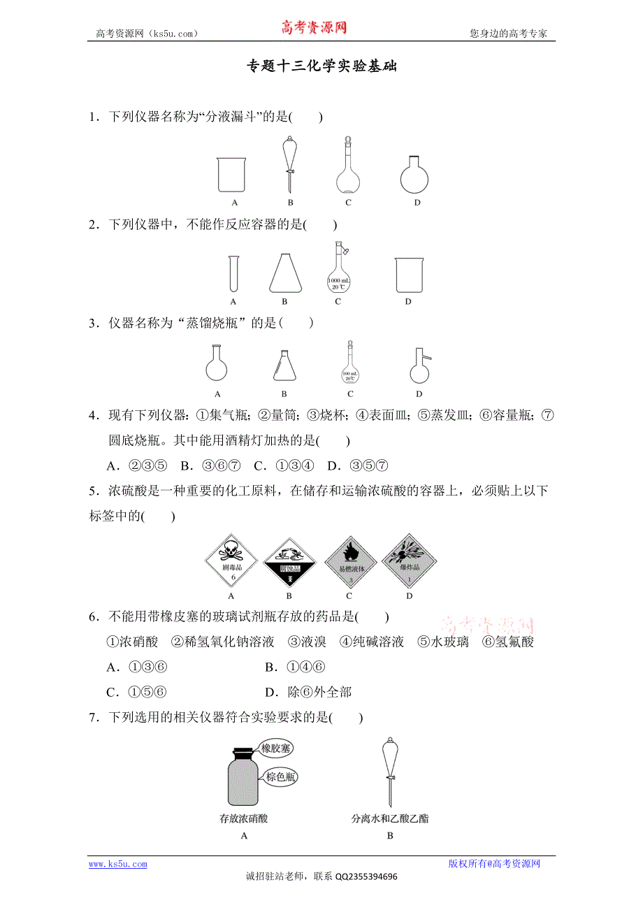 《优选整合》鲁科版高考化学2017届二轮整合专题13 化学实验基础（课时练）（学生版） .doc_第1页