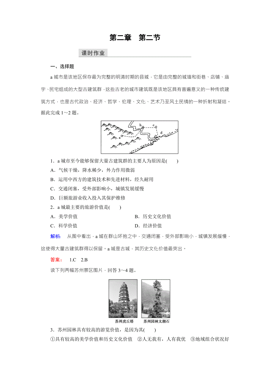 2016-2017学年高中（人教版）地理选修3检测：第2章 旅游资源 第2节 WORD版含解析.doc_第1页