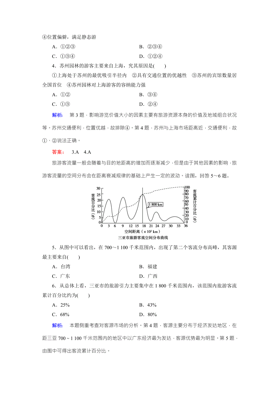 2016-2017学年高中（人教版）地理选修3检测：第2章 旅游资源 第2节 WORD版含解析.doc_第2页