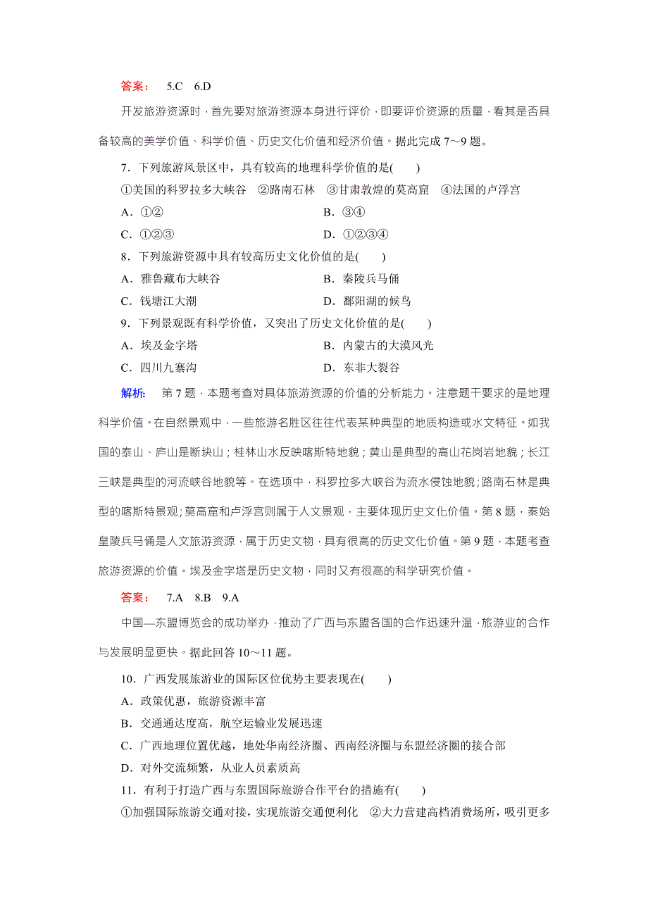 2016-2017学年高中（人教版）地理选修3检测：第2章 旅游资源 第2节 WORD版含解析.doc_第3页