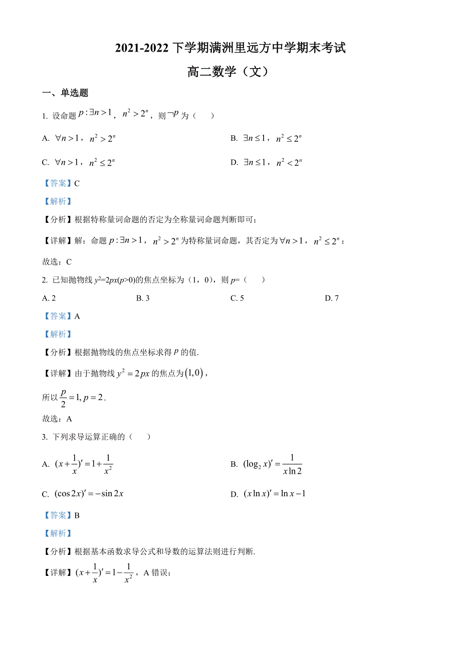 内蒙古满洲里远方中学2021-2022学年高二下学期期末考试数学（文）试题（解析版）.docx_第1页