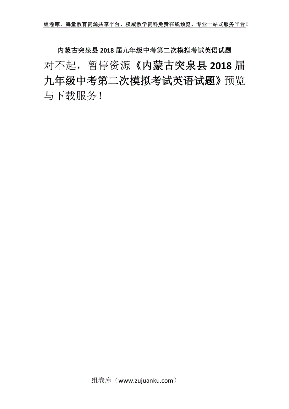 内蒙古突泉县2018届九年级中考第二次模拟考试英语试题.docx_第1页