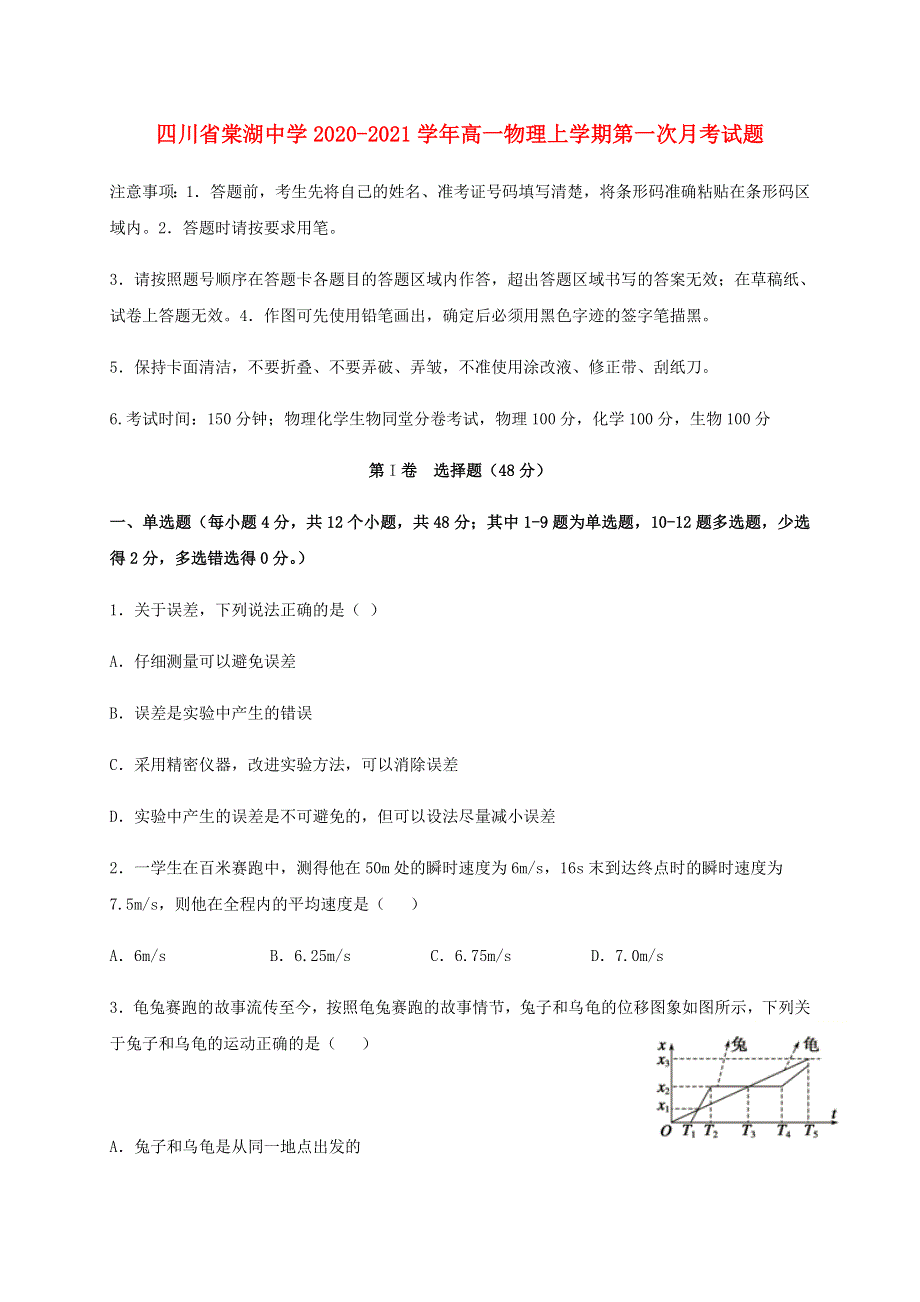 四川省棠湖中学2020-2021学年高一物理上学期第一次月考试题.doc_第1页