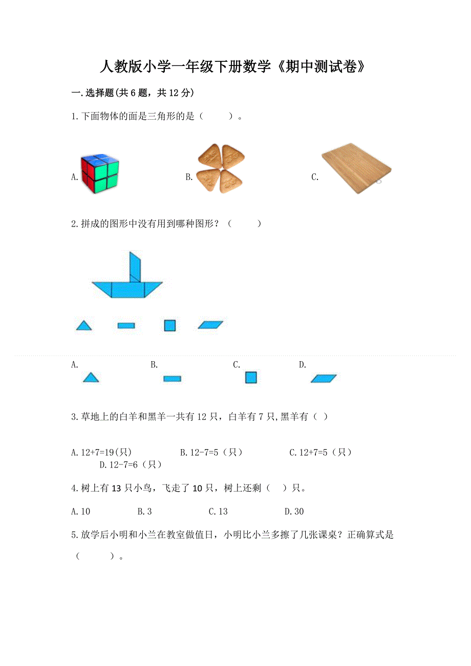 人教版小学一年级下册数学《期中测试卷》附答案（轻巧夺冠）.docx_第1页