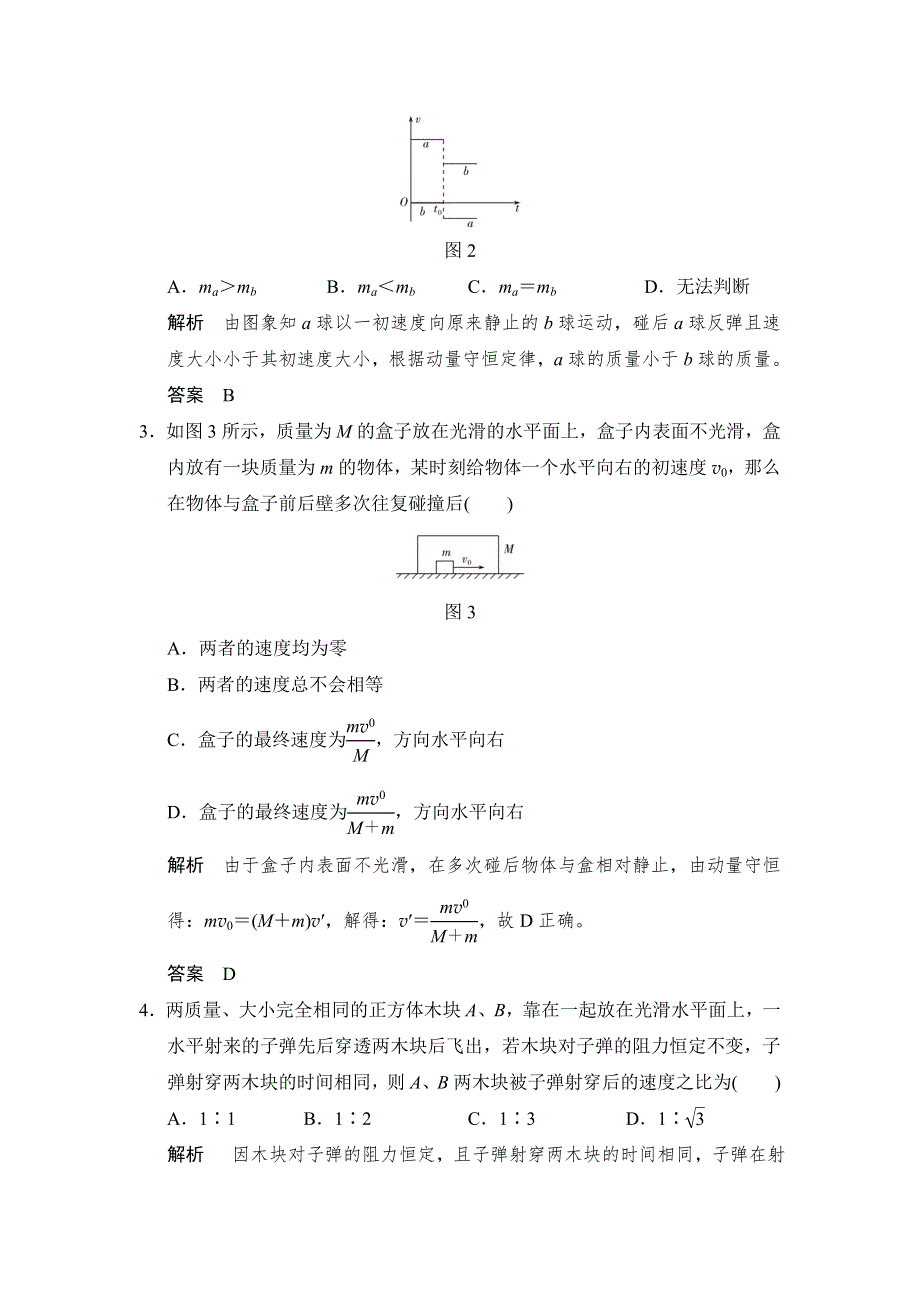 2018版高考物理（粤教版）大一轮复习课时训练：第六章 基础课2　动量守恒定律及其应用 WORD版含解析.doc_第2页