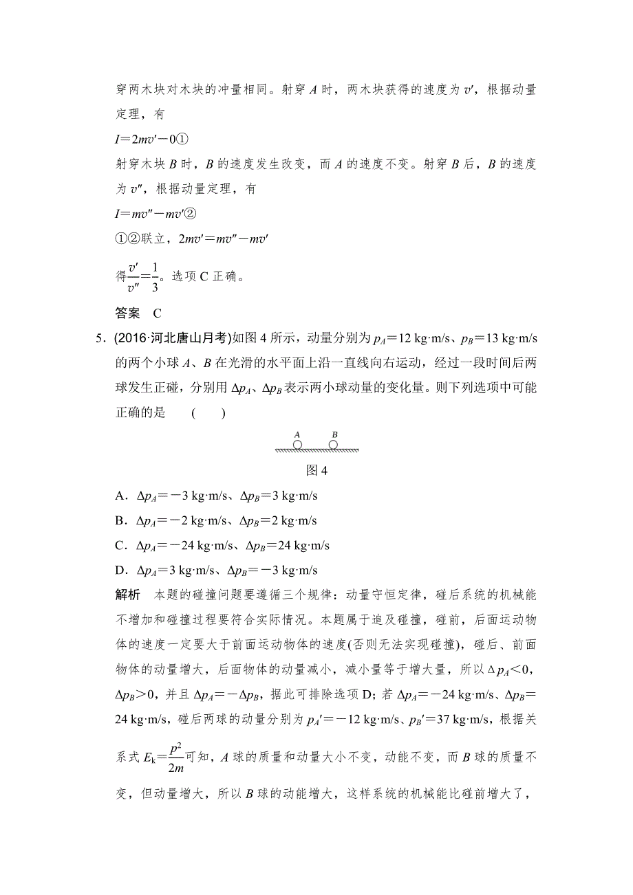 2018版高考物理（粤教版）大一轮复习课时训练：第六章 基础课2　动量守恒定律及其应用 WORD版含解析.doc_第3页