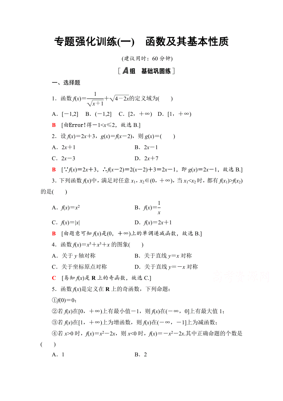 2020-2021学年数学人教A版必修1专题强化训练1　函数及其基本性质 WORD版含解析.doc_第1页