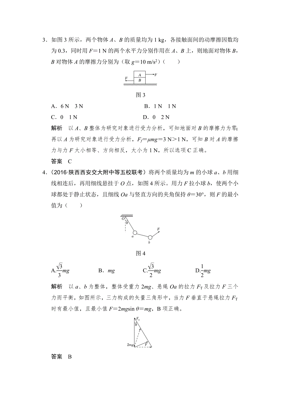 2018版高考物理（江苏专用）大一轮复习（检测）第二章 相互作用 能力课 WORD版含解析.doc_第2页