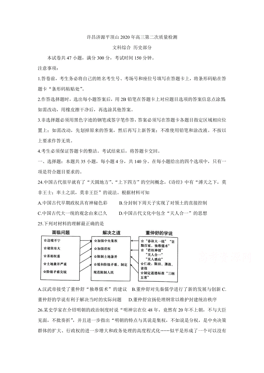 《发布》河南省三市（许昌、济源、平顶山）2020届高三下学期第二次联考试题 历史 WORD版含答案BYCHUN.doc_第1页