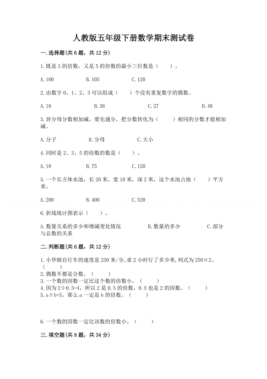 人教版五年级下册数学期末测试卷（b卷）.docx_第1页