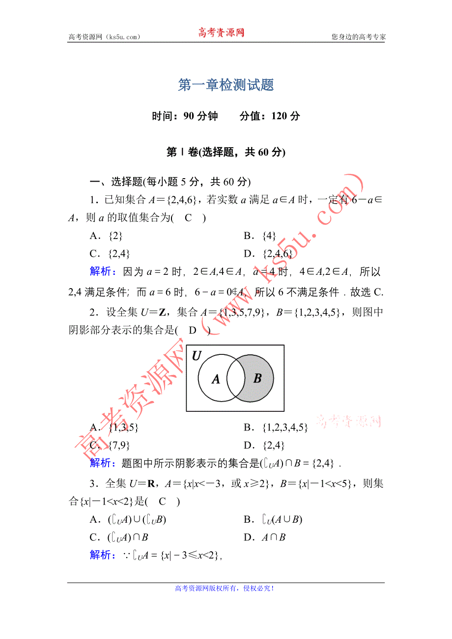 2020-2021学年数学人教A版必修1检测试题 第一章　集合与函数概念 WORD版含解析.DOC_第1页