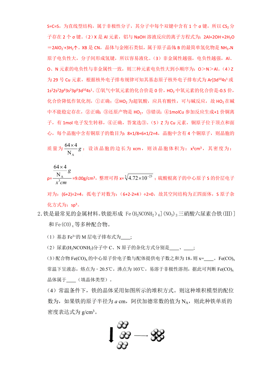 《优选整合》鲁科版高考化学2017届二轮整合专题16 物质结构与性质（选修）（课时练）（教师版） .doc_第2页