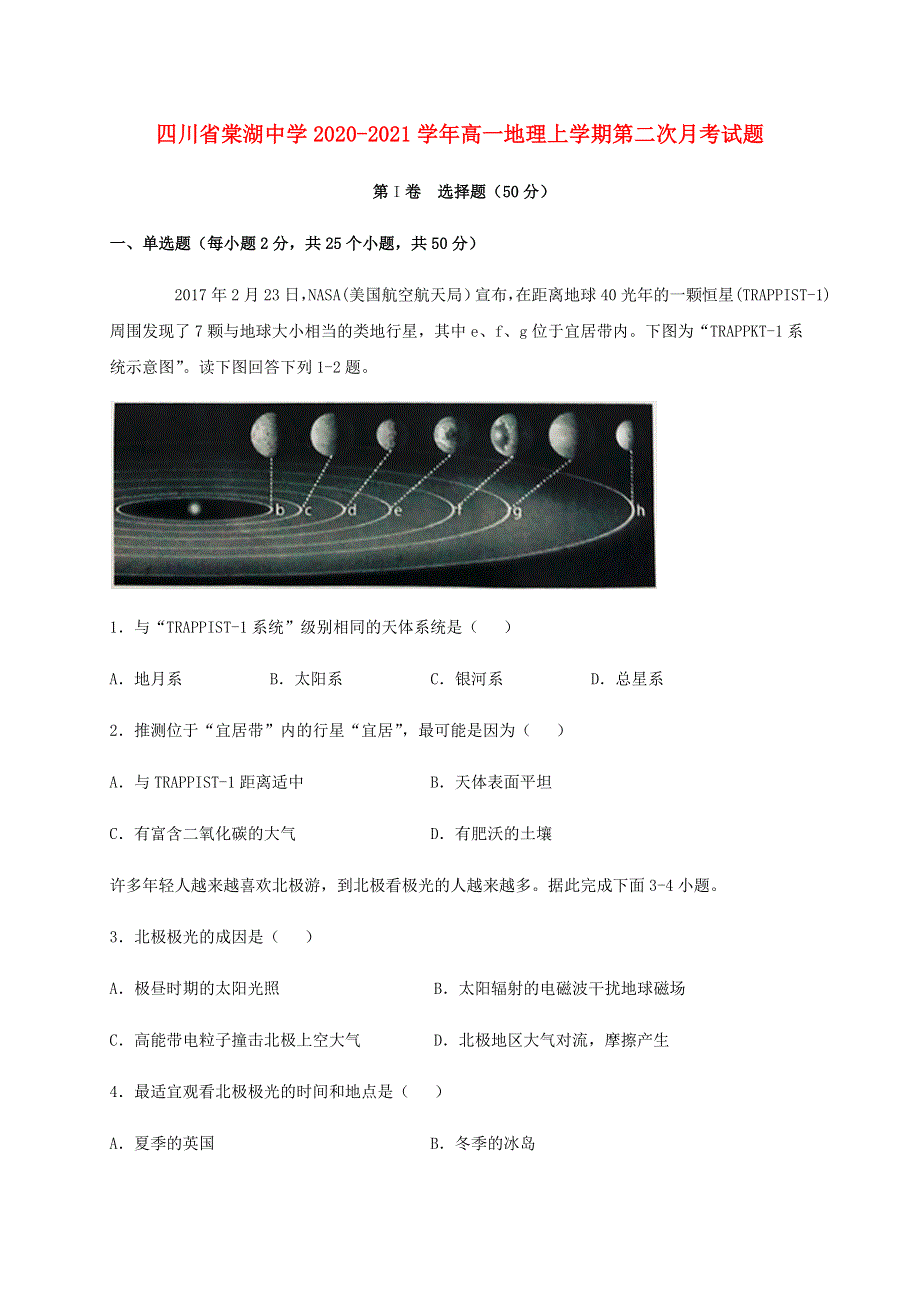 四川省棠湖中学2020-2021学年高一地理上学期第二次月考试题.doc_第1页