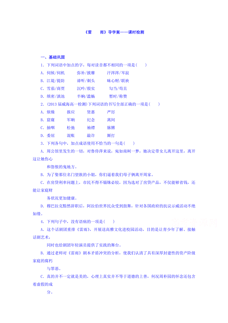 山东省平邑县曾子学校高中语文必修四：第2课《雷雨》课时检测 WORD版缺答案.doc_第1页