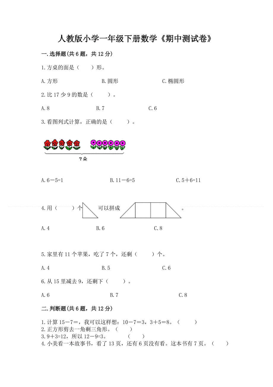 人教版小学一年级下册数学《期中测试卷》附答案（巩固）.docx_第1页