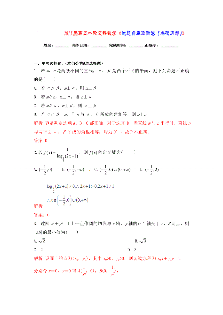 《优题自主测验》2015届高三数学（文）（通用版）一轮复习检测试题18 WORD版含解析.doc_第1页