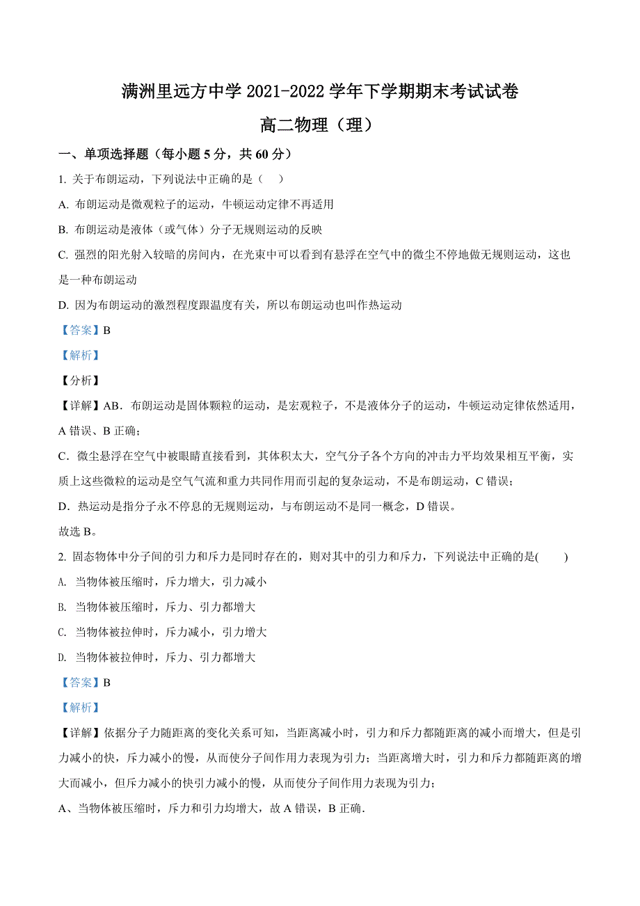 内蒙古满洲里远方中学2021-2022学年高二（下）期末物理试题（解析版） WORD版.docx_第1页