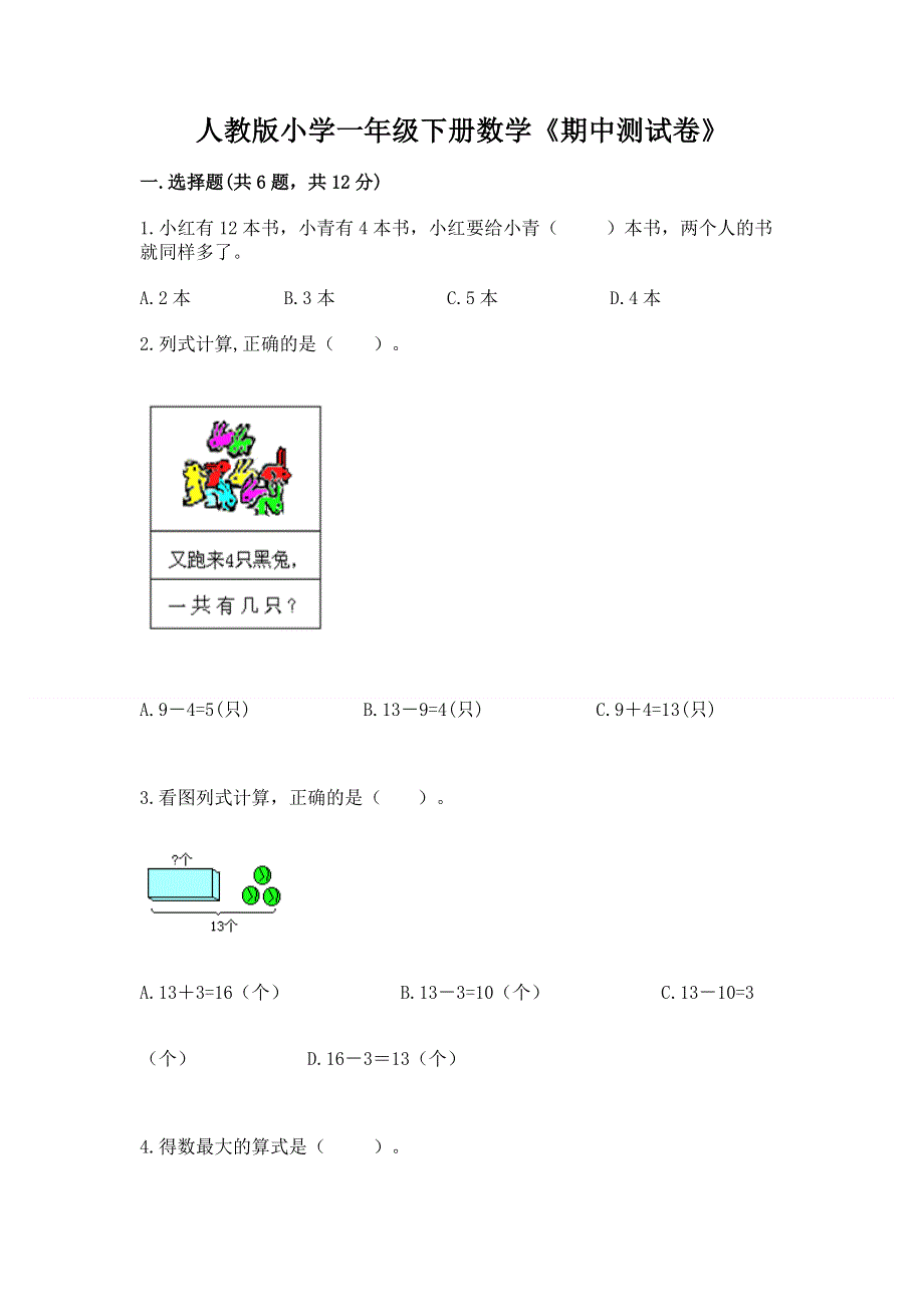 人教版小学一年级下册数学《期中测试卷》附答案（精练）.docx_第1页