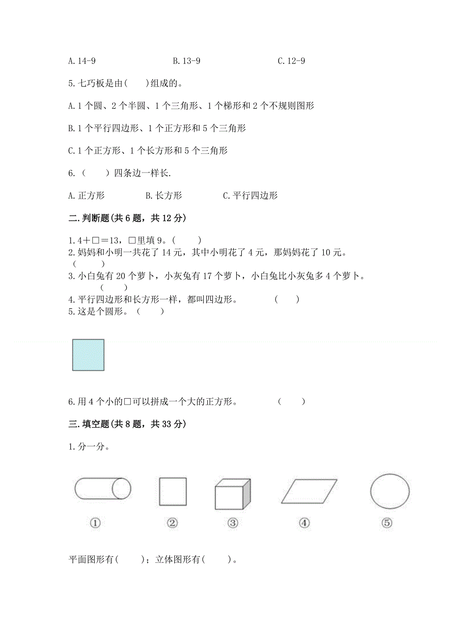 人教版小学一年级下册数学《期中测试卷》附答案（精练）.docx_第2页