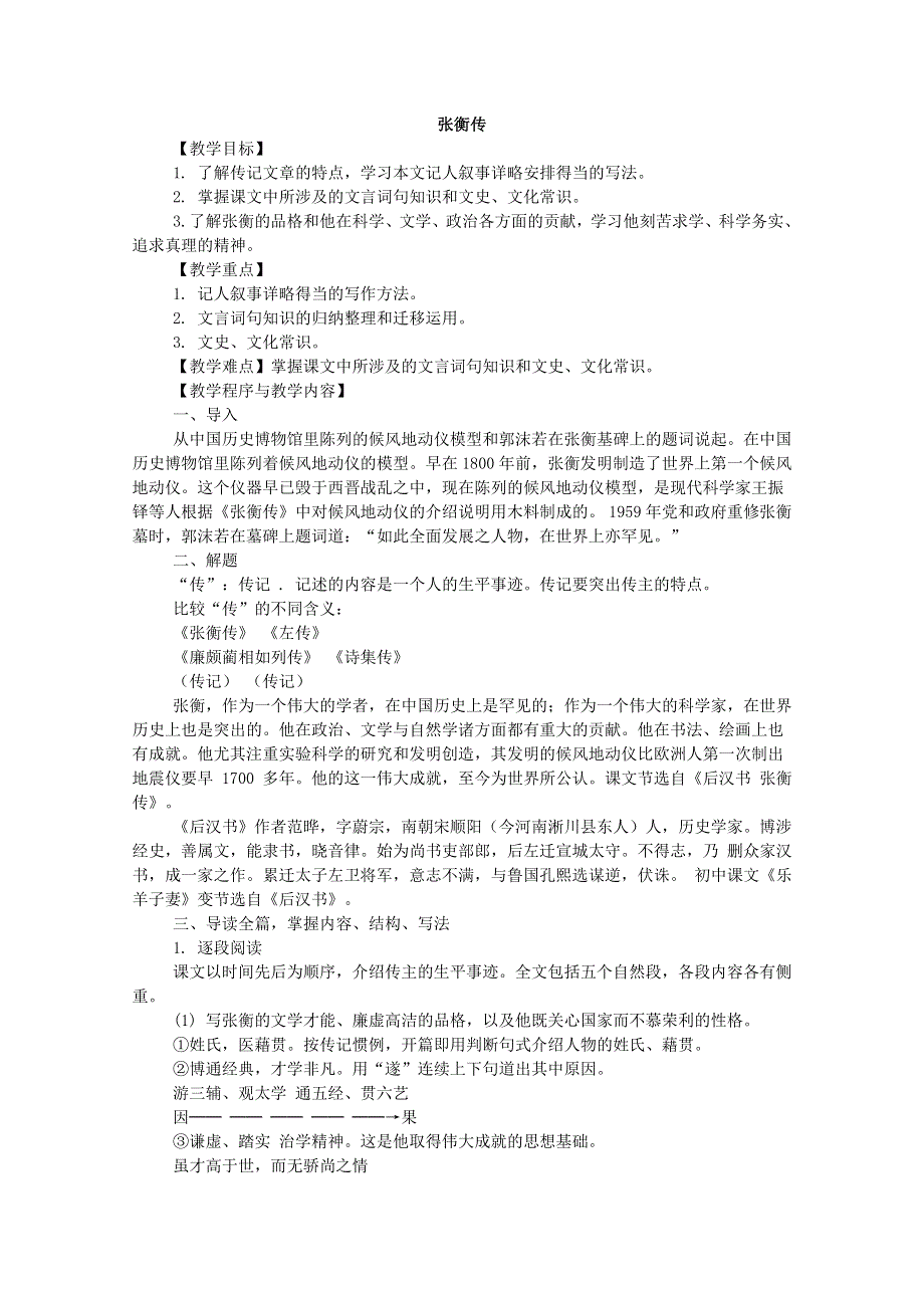 2013年高二语文暑期备课教案：4.13《张衡传》4（新人教版必修4）.doc_第1页