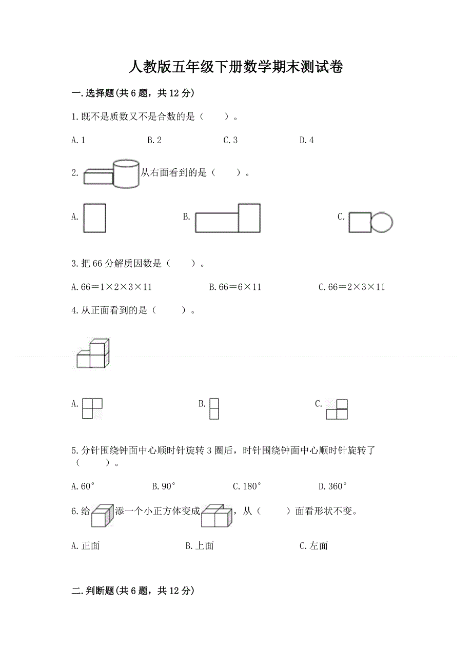 人教版五年级下册数学期末测试卷（中心小学）.docx_第1页