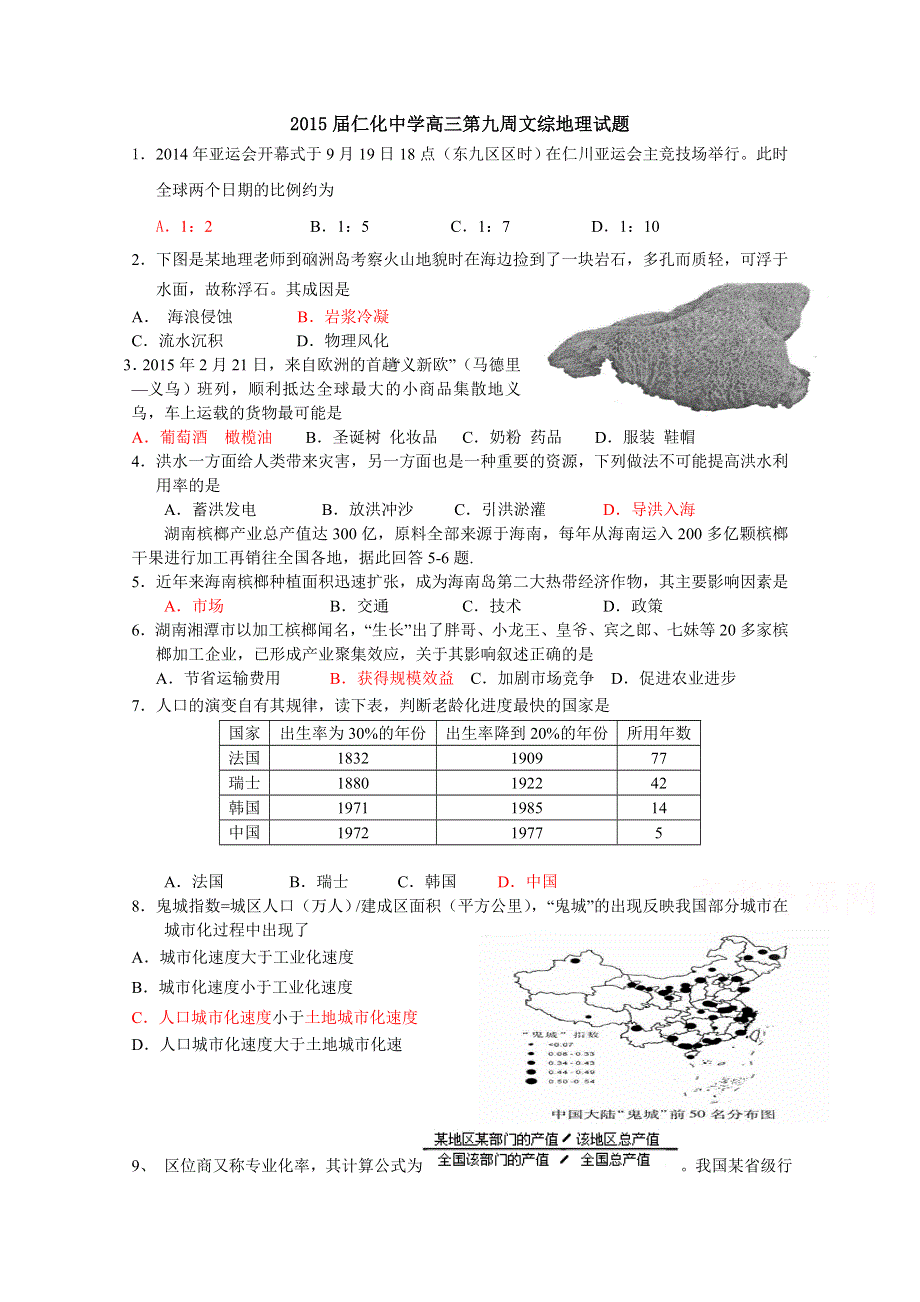 广东省仁化中学2015届高三下学期第九周文综地理试题 WORD版含答案.doc_第1页