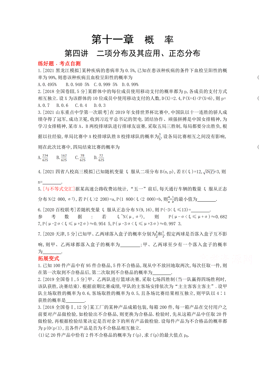 2022届新高考数学人教版一轮复习作业试题：第11章第4讲 二项分布及其应用、正态分布 1 WORD版含解析.doc_第1页