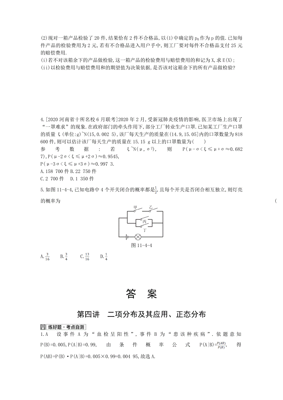 2022届新高考数学人教版一轮复习作业试题：第11章第4讲 二项分布及其应用、正态分布 1 WORD版含解析.doc_第2页