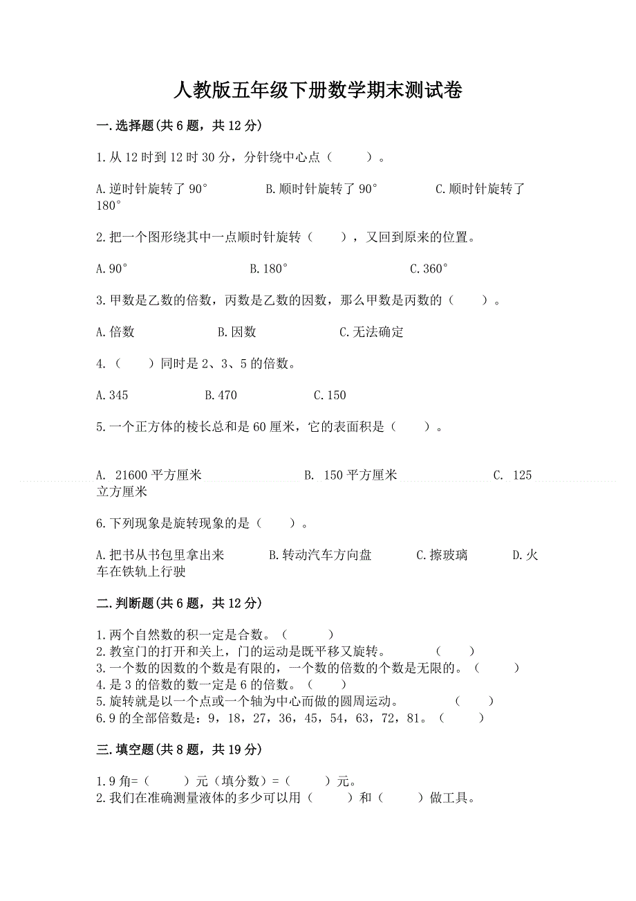 人教版五年级下册数学期末测试卷附答案（达标题）.docx_第1页