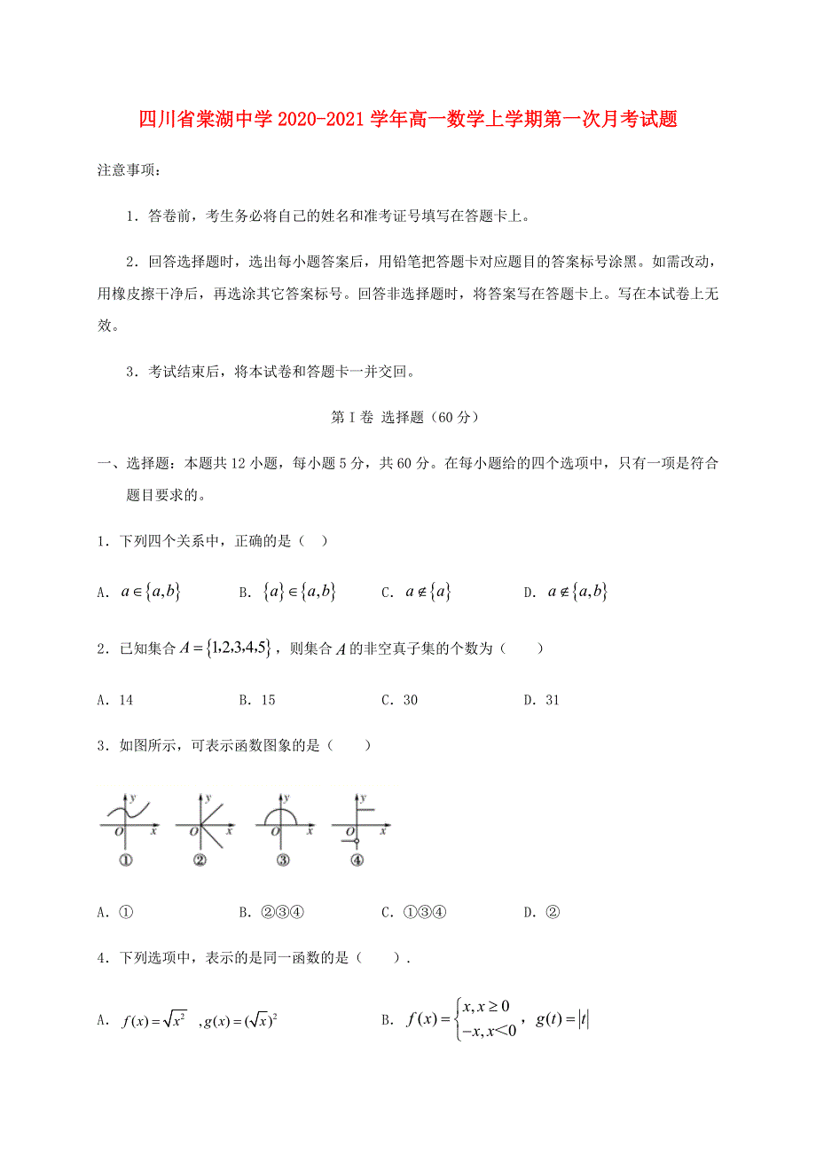 四川省棠湖中学2020-2021学年高一数学上学期第一次月考试题.doc_第1页